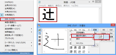 Windows8で辻という漢字の「しんにょう」の点を1つで入力する方法