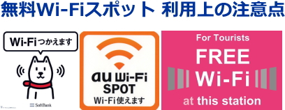 無料Wi-Fi スポット