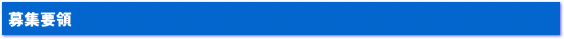 募集要領
