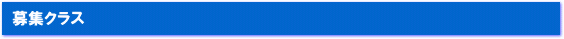 第1期 募集クラス