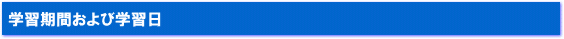 学習期間および学習日