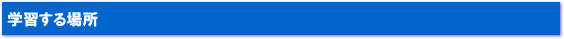 学習する場所