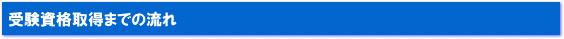 受験資格取得までの流れ