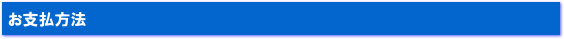 お支払方法