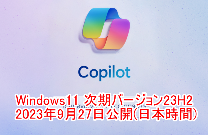 Windows11(23H2) 9月27日公開