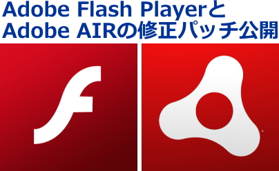 Adobe Flash PlayerとAdobe AIR