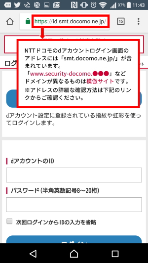 NTTドコモの偽サイトに注意