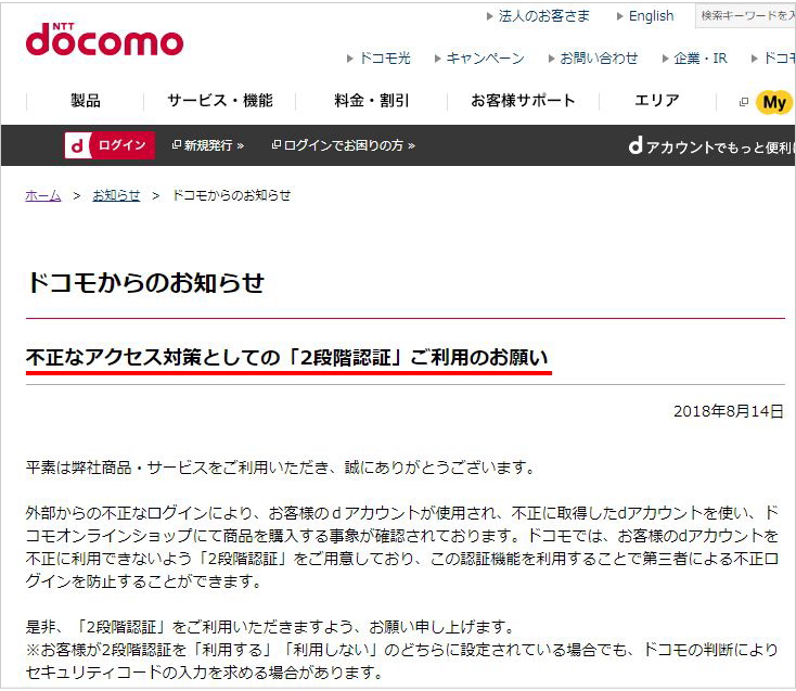 ドコモオンラインショップの利用者は注意