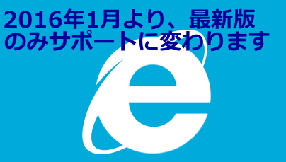 Internet Explorerは、2016年1月より最新版のみサポート