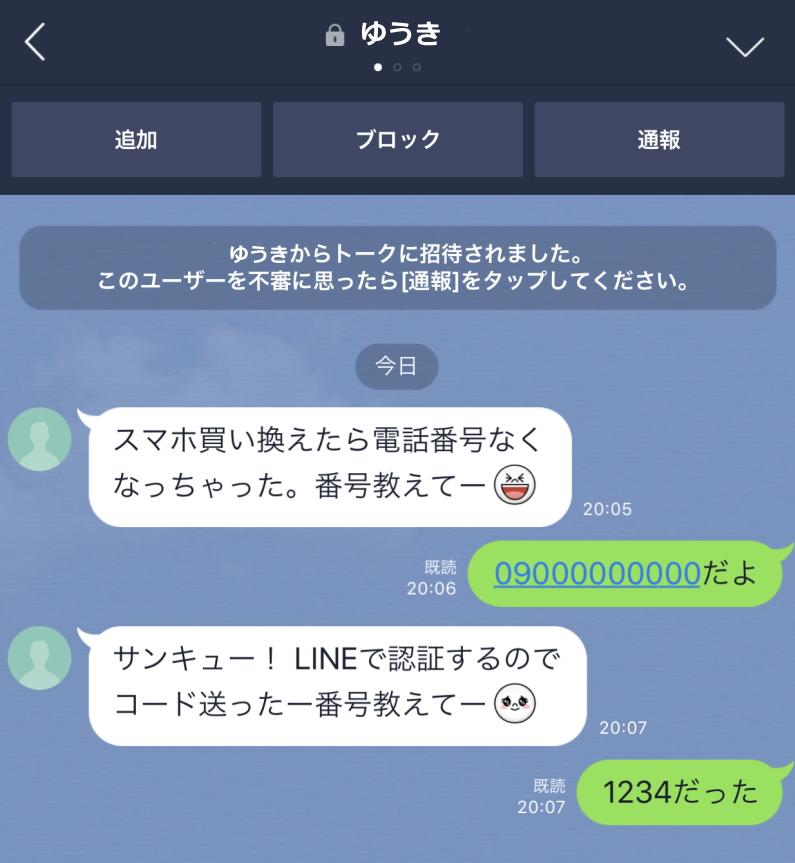 LINEアカウントの乗っ取り　電話番号教えて