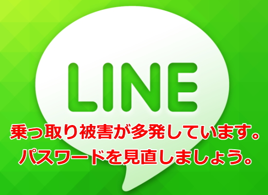 LINEの乗っ取り
