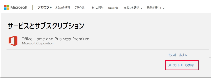 Officeのプロダクトキーを調べる方法