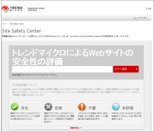 Webページの安全性を開く前に予め確認