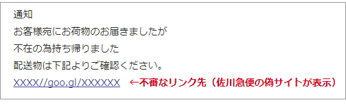 荷物の不在通知を装ったSMSに注意