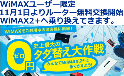 WiMAXユーザー 11月1日よりルーターの無料交換スタート