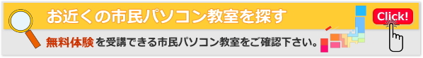 市民パソコン教室