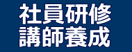 社員研修・講師養成ならお任せください。